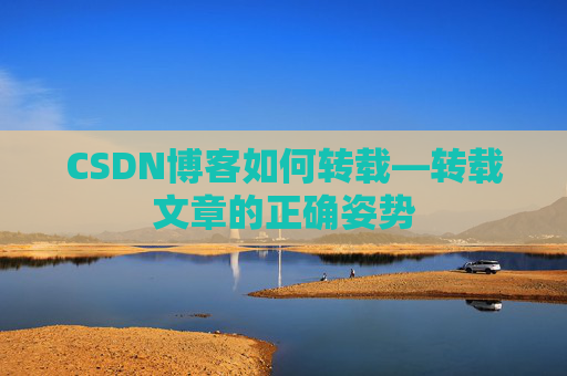 CSDN博客如何转载—转载文章的正确姿势